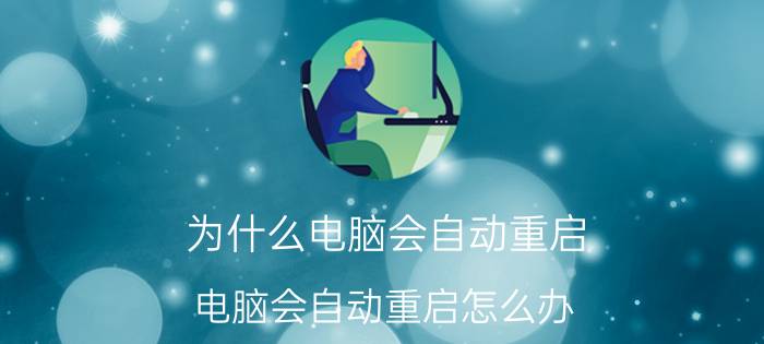 为什么电脑会自动重启 电脑会自动重启怎么办